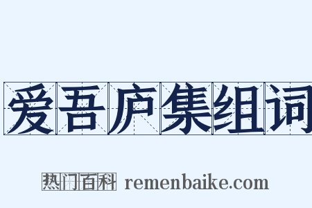爱吾庐集组词是什么意思的图片